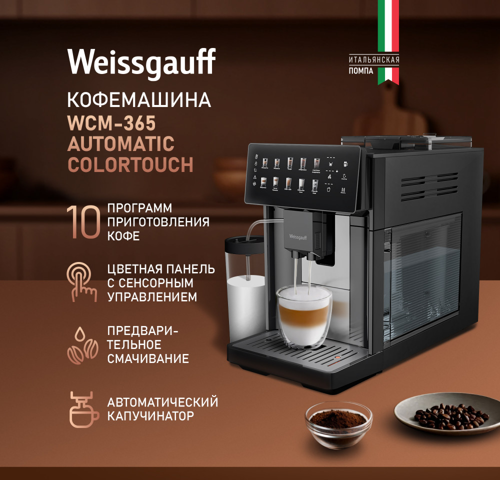 Weissgauff WCM-365 Automatic ColorTouch Cappuccino Nero- фото3