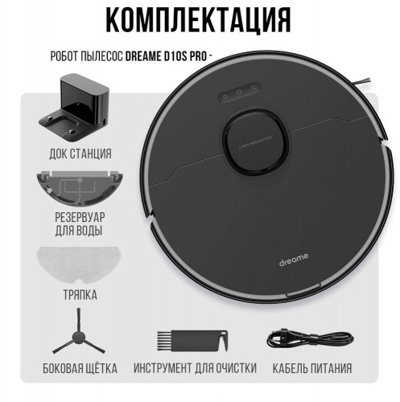 Dreame Bot D10s Pro- фото4